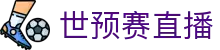 世预赛直播_世预赛直播免费观看无插件_世预赛直播在线观看-24直播网